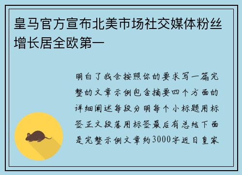 皇马官方宣布北美市场社交媒体粉丝增长居全欧第一 皇马官方宣布北美市场社交媒体粉丝增长居全欧第一