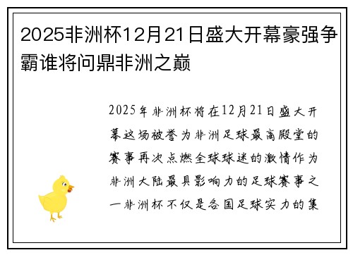 2025非洲杯12月21日盛大开幕豪强争霸谁将问鼎非洲之巅 2025非洲杯12月21日盛大开幕豪强争霸谁将问鼎非洲之巅