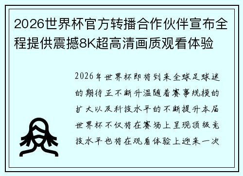 2026世界杯官方转播合作伙伴宣布全程提供震撼8K超高清画质观看体验 2026世界杯官方转播合作伙伴宣布全程提供震撼8K超高清画质观看体验