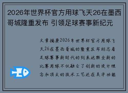2026年世界杯官方用球飞天26在墨西哥城隆重发布 引领足球赛事新纪元 2026年世界杯官方用球飞天26在墨西哥城隆重发布 引领足球赛事新纪元