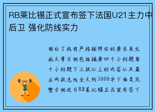 RB莱比锡正式宣布签下法国U21主力中后卫 强化防线实力 RB莱比锡正式宣布签下法国U21主力中后卫 强化防线实力