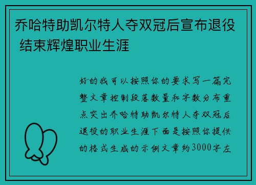 乔哈特助凯尔特人夺双冠后宣布退役 结束辉煌职业生涯 乔哈特助凯尔特人夺双冠后宣布退役 结束辉煌职业生涯