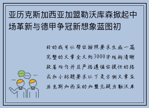 亚历克斯加西亚加盟勒沃库森掀起中场革新与德甲争冠新想象蓝图初