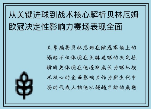 从关键进球到战术核心解析贝林厄姆欧冠决定性影响力赛场表现全面 从关键进球到战术核心解析贝林厄姆欧冠决定性影响力赛场表现全面