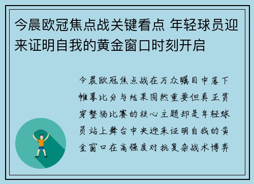 今晨欧冠焦点战关键看点 年轻球员迎来证明自我的黄金窗口时刻开启 今晨欧冠焦点战关键看点 年轻球员迎来证明自我的黄金窗口时刻开启