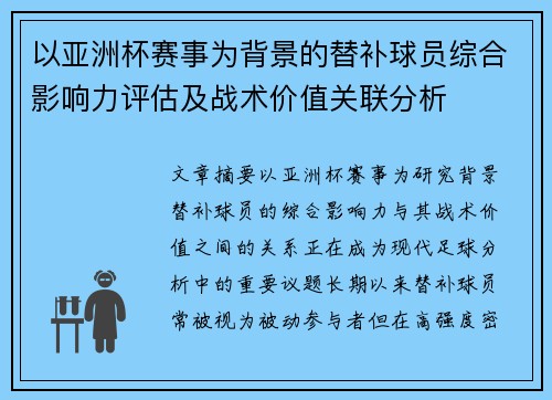 以亚洲杯赛事为背景的替补球员综合影响力评估及战术价值关联分析 以亚洲杯赛事为背景的替补球员综合影响力评估及战术价值关联分析