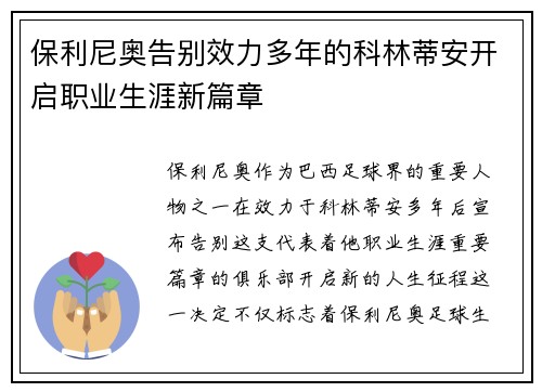 保利尼奥告别效力多年的科林蒂安开启职业生涯新篇章 保利尼奥告别效力多年的科林蒂安开启职业生涯新篇章