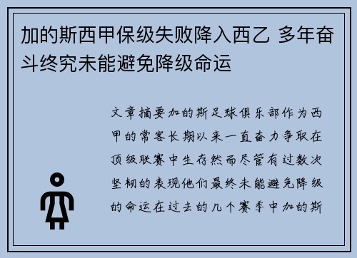 加的斯西甲保级失败降入西乙 多年奋斗终究未能避免降级命运 加的斯西甲保级失败降入西乙 多年奋斗终究未能避免降级命运