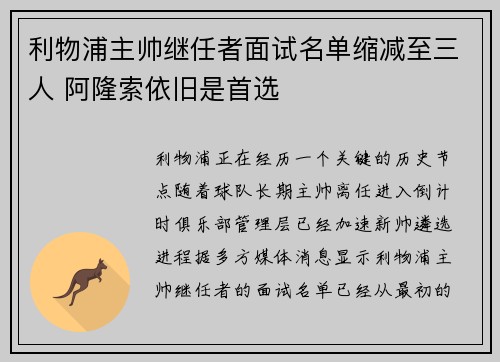 利物浦主帅继任者面试名单缩减至三人 阿隆索依旧是首选 利物浦主帅继任者面试名单缩减至三人 阿隆索依旧是首选
