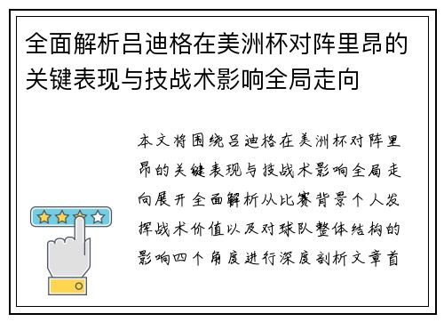 全面解析吕迪格在美洲杯对阵里昂的关键表现与技战术影响全局走向 全面解析吕迪格在美洲杯对阵里昂的关键表现与技战术影响全局走向