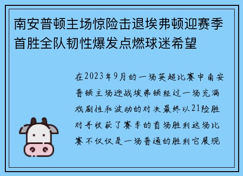 南安普顿主场惊险击退埃弗顿迎赛季首胜全队韧性爆发点燃球迷希望 南安普顿主场惊险击退埃弗顿迎赛季首胜全队韧性爆发点燃球迷希望