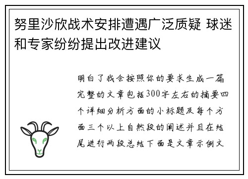 努里沙欣战术安排遭遇广泛质疑 球迷和专家纷纷提出改进建议 努里沙欣战术安排遭遇广泛质疑 球迷和专家纷纷提出改进建议