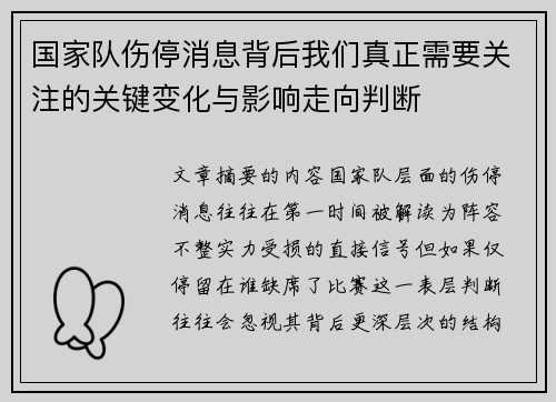 国家队伤停消息背后我们真正需要关注的关键变化与影响走向判断 国家队伤停消息背后我们真正需要关注的关键变化与影响走向判断