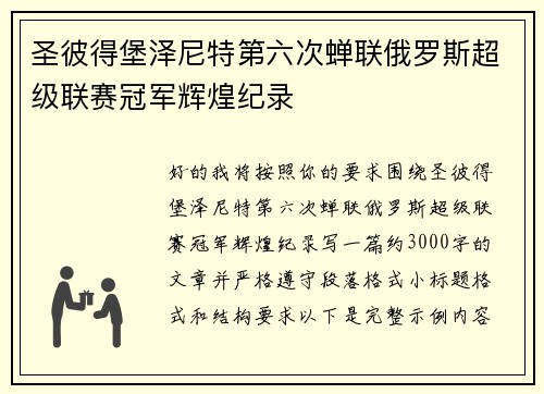 圣彼得堡泽尼特第六次蝉联俄罗斯超级联赛冠军辉煌纪录 圣彼得堡泽尼特第六次蝉联俄罗斯超级联赛冠军辉煌纪录