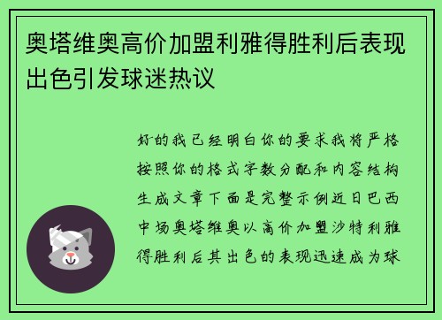 奥塔维奥高价加盟利雅得胜利后表现出色引发球迷热议 奥塔维奥高价加盟利雅得胜利后表现出色引发球迷热议