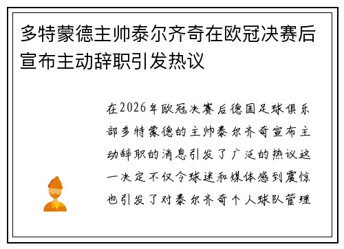 多特蒙德主帅泰尔齐奇在欧冠决赛后宣布主动辞职引发热议 多特蒙德主帅泰尔齐奇在欧冠决赛后宣布主动辞职引发热议