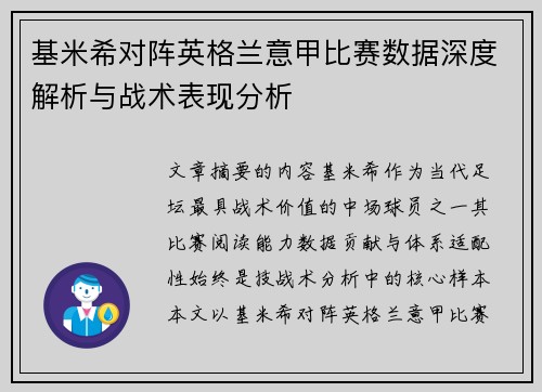 基米希对阵英格兰意甲比赛数据深度解析与战术表现分析 基米希对阵英格兰意甲比赛数据深度解析与战术表现分析