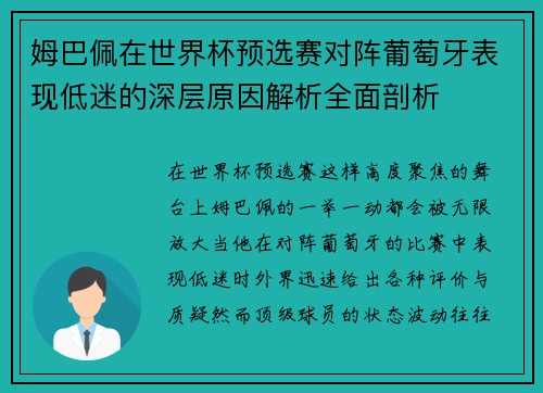 姆巴佩在世界杯预选赛对阵葡萄牙表现低迷的深层原因解析全面剖析