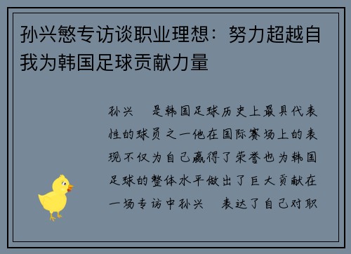 孙兴慜专访谈职业理想:努力超越自我为韩国足球贡献力量 孙兴慜专访谈职业理想:努力超越自我为韩国足球贡献力量