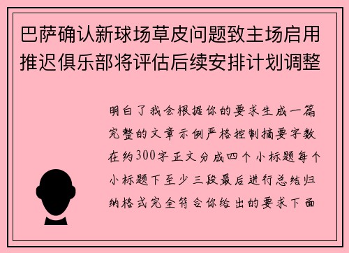 巴萨确认新球场草皮问题致主场启用推迟俱乐部将评估后续安排计划调整 巴萨确认新球场草皮问题致主场启用推迟俱乐部将评估后续安排计划调整