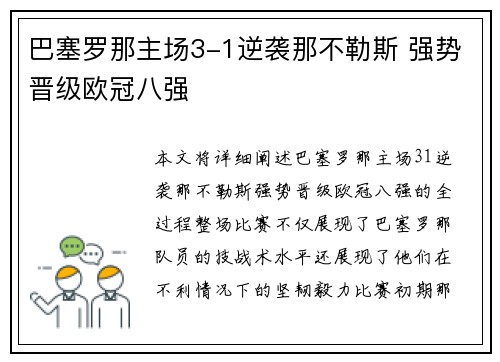巴塞罗那主场3-1逆袭那不勒斯 强势晋级欧冠八强 巴塞罗那主场3-1逆袭那不勒斯 强势晋级欧冠八强