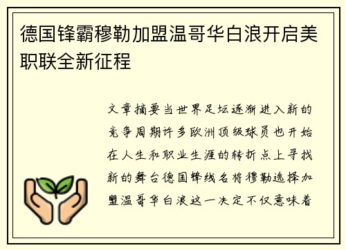 德国锋霸穆勒加盟温哥华白浪开启美职联全新征程 德国锋霸穆勒加盟温哥华白浪开启美职联全新征程
