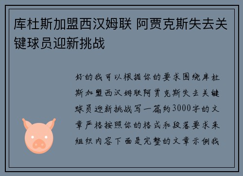 库杜斯加盟西汉姆联 阿贾克斯失去关键球员迎新挑战