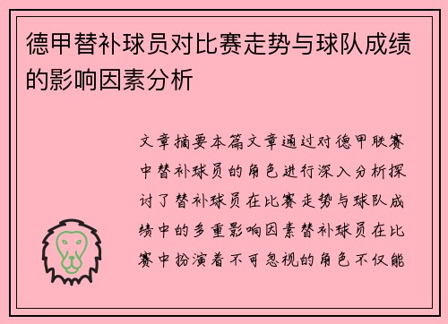 德甲替补球员对比赛走势与球队成绩的影响因素分析 德甲替补球员对比赛走势与球队成绩的影响因素分析