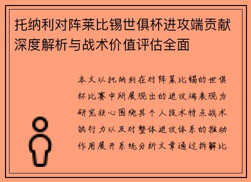 托纳利对阵莱比锡世俱杯进攻端贡献深度解析与战术价值评估全面 托纳利对阵莱比锡世俱杯进攻端贡献深度解析与战术价值评估全面