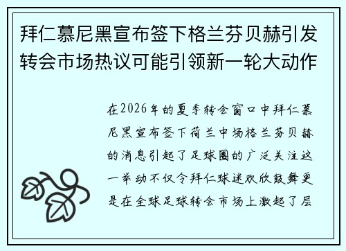 拜仁慕尼黑宣布签下格兰芬贝赫引发转会市场热议可能引领新一轮大动作