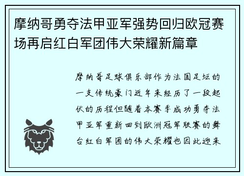 摩纳哥勇夺法甲亚军强势回归欧冠赛场再启红白军团伟大荣耀新篇章 摩纳哥勇夺法甲亚军强势回归欧冠赛场再启红白军团伟大荣耀新篇章