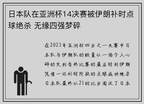 日本队在亚洲杯14决赛被伊朗补时点球绝杀 无缘四强梦碎 日本队在亚洲杯14决赛被伊朗补时点球绝杀 无缘四强梦碎