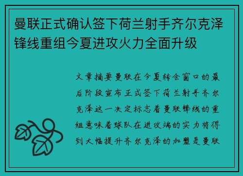 曼联正式确认签下荷兰射手齐尔克泽锋线重组今夏进攻火力全面升级 曼联正式确认签下荷兰射手齐尔克泽锋线重组今夏进攻火力全面升级