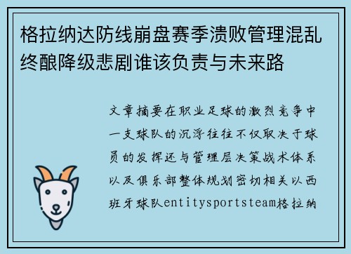 格拉纳达防线崩盘赛季溃败管理混乱终酿降级悲剧谁该负责与未来路