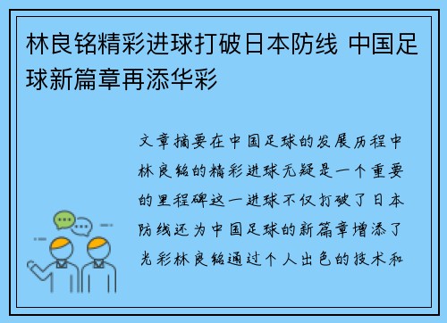 林良铭精彩进球打破日本防线 中国足球新篇章再添华彩 林良铭精彩进球打破日本防线 中国足球新篇章再添华彩