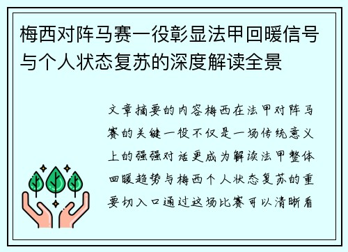 梅西对阵马赛一役彰显法甲回暖信号与个人状态复苏的深度解读全景 梅西对阵马赛一役彰显法甲回暖信号与个人状态复苏的深度解读全景