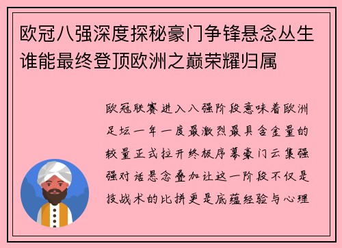 欧冠八强深度探秘豪门争锋悬念丛生谁能最终登顶欧洲之巅荣耀归属 欧冠八强深度探秘豪门争锋悬念丛生谁能最终登顶欧洲之巅荣耀归属