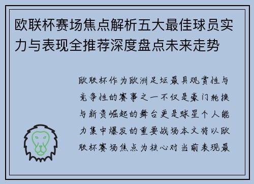 欧联杯赛场焦点解析五大最佳球员实力与表现全推荐深度盘点未来走势 欧联杯赛场焦点解析五大最佳球员实力与表现全推荐深度盘点未来走势
