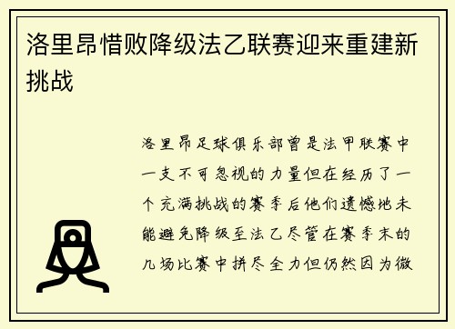 洛里昂惜败降级法乙联赛迎来重建新挑战