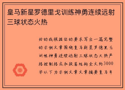 皇马新星罗德里戈训练神勇连续远射三球状态火热 皇马新星罗德里戈训练神勇连续远射三球状态火热