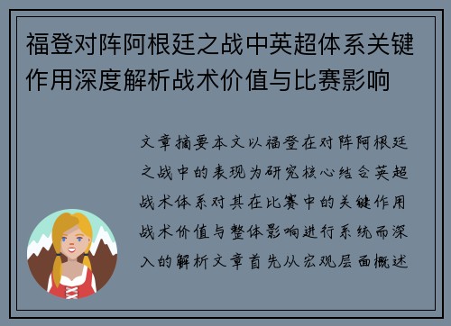 福登对阵阿根廷之战中英超体系关键作用深度解析战术价值与比赛影响 福登对阵阿根廷之战中英超体系关键作用深度解析战术价值与比赛影响