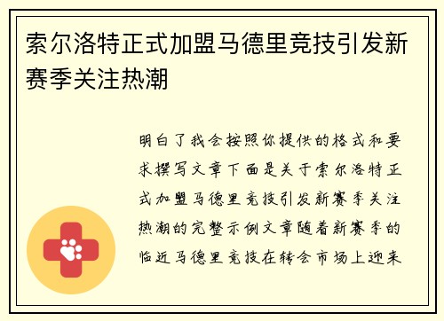 索尔洛特正式加盟马德里竞技引发新赛季关注热潮