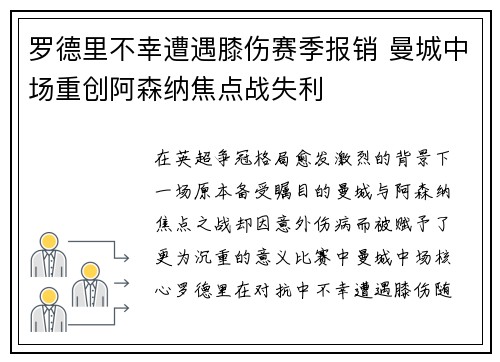 罗德里不幸遭遇膝伤赛季报销 曼城中场重创阿森纳焦点战失利