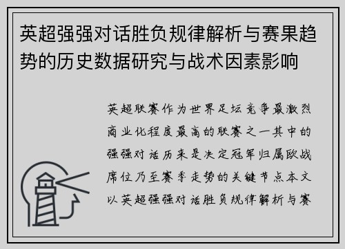 英超强强对话胜负规律解析与赛果趋势的历史数据研究与战术因素影响 英超强强对话胜负规律解析与赛果趋势的历史数据研究与战术因素影响