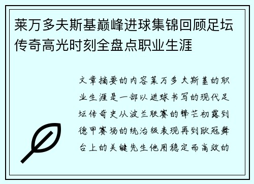 莱万多夫斯基巅峰进球集锦回顾足坛传奇高光时刻全盘点职业生涯 莱万多夫斯基巅峰进球集锦回顾足坛传奇高光时刻全盘点职业生涯