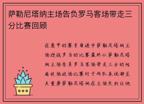 萨勒尼塔纳主场告负罗马客场带走三分比赛回顾 萨勒尼塔纳主场告负罗马客场带走三分比赛回顾
