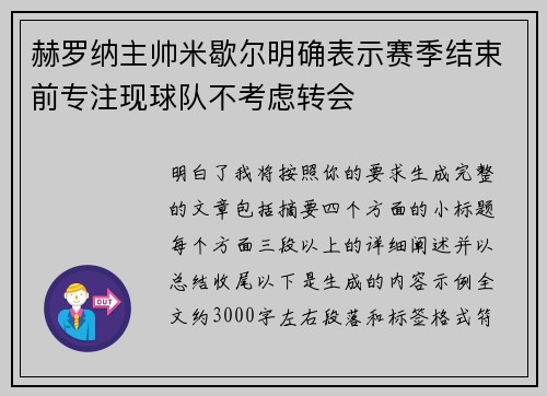 赫罗纳主帅米歇尔明确表示赛季结束前专注现球队不考虑转会