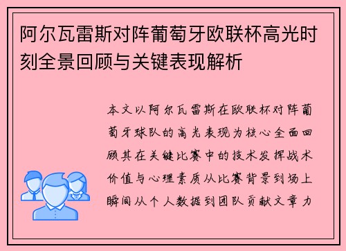 阿尔瓦雷斯对阵葡萄牙欧联杯高光时刻全景回顾与关键表现解析 阿尔瓦雷斯对阵葡萄牙欧联杯高光时刻全景回顾与关键表现解析