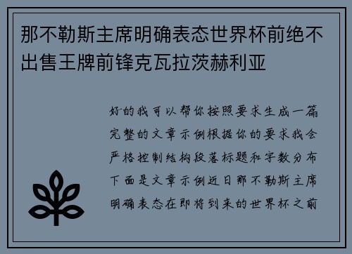那不勒斯主席明确表态世界杯前绝不出售王牌前锋克瓦拉茨赫利亚 那不勒斯主席明确表态世界杯前绝不出售王牌前锋克瓦拉茨赫利亚