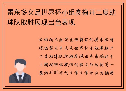 雷东多女足世界杯小组赛梅开二度助球队取胜展现出色表现 雷东多女足世界杯小组赛梅开二度助球队取胜展现出色表现